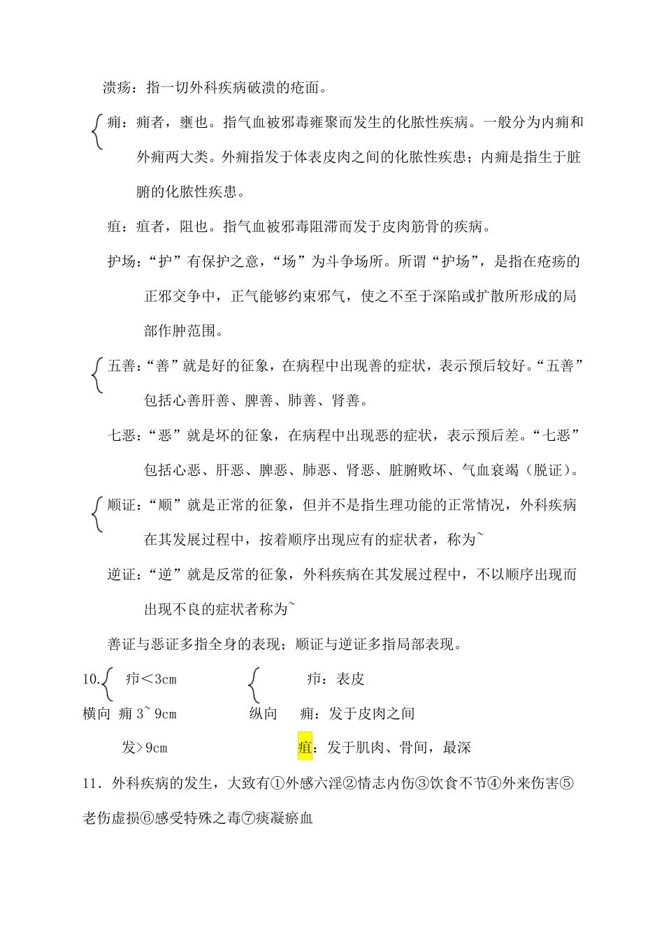 中医外科学考试重点整理_第2页