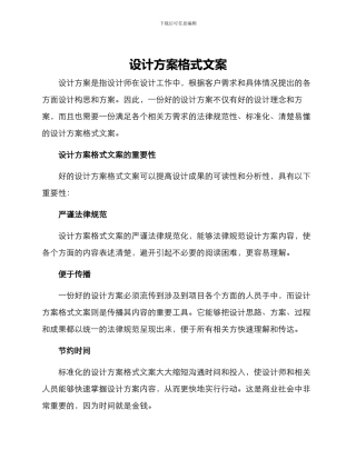设计方案格式文案