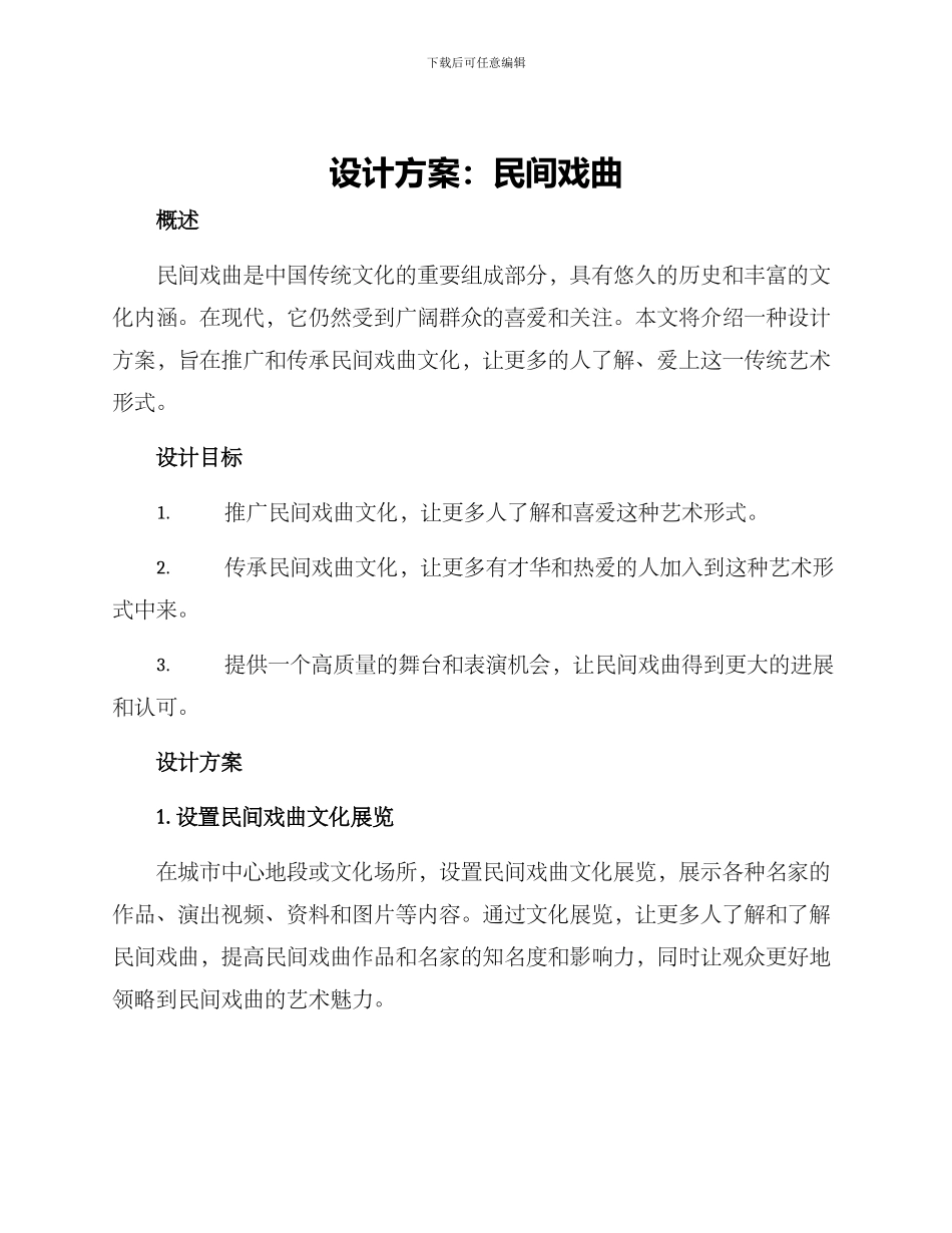 设计方案民间戏曲_第1页