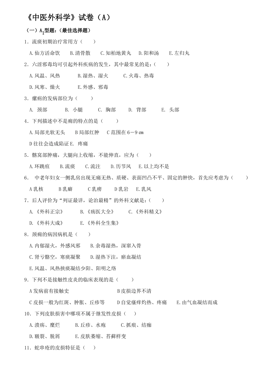 中医外科试卷_第1页