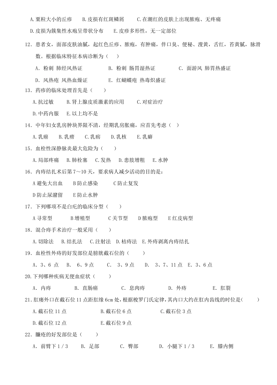 中医外科试卷_第2页