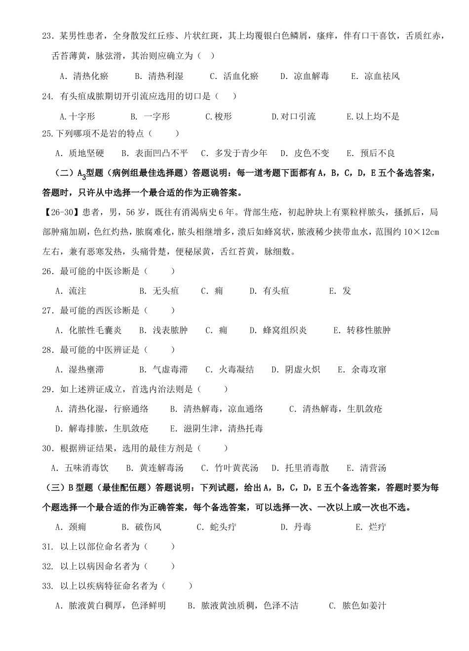 中医外科试卷_第3页