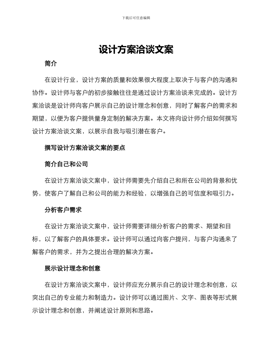 设计方案洽谈文案_第1页