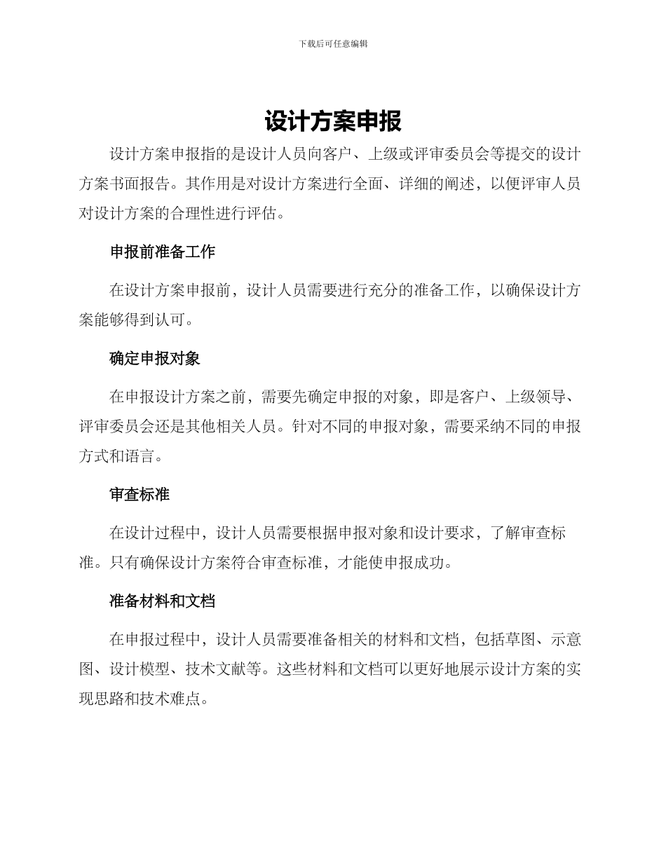设计方案申报_第1页