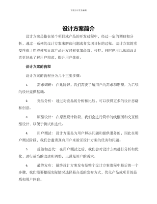 设计方案简介