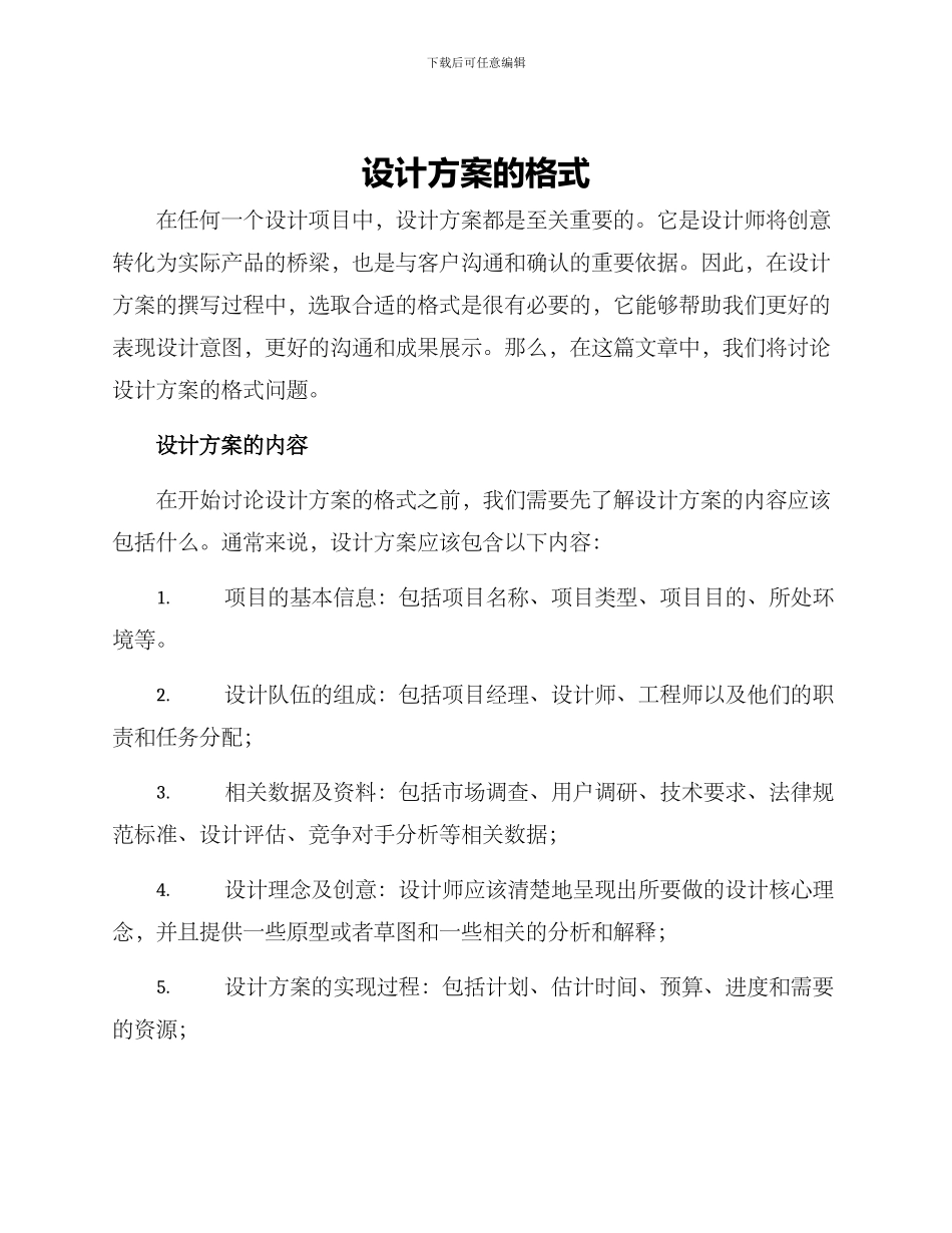 设计方案的格式_第1页