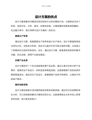 设计方案的优点