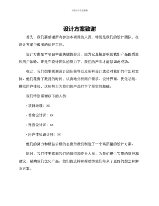 设计方案致谢