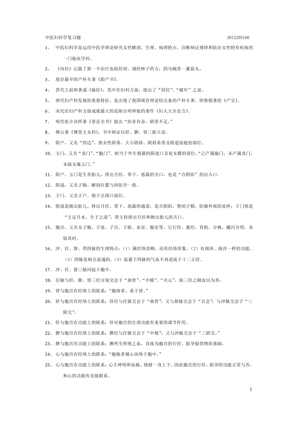 中医妇科学复习题_第1页