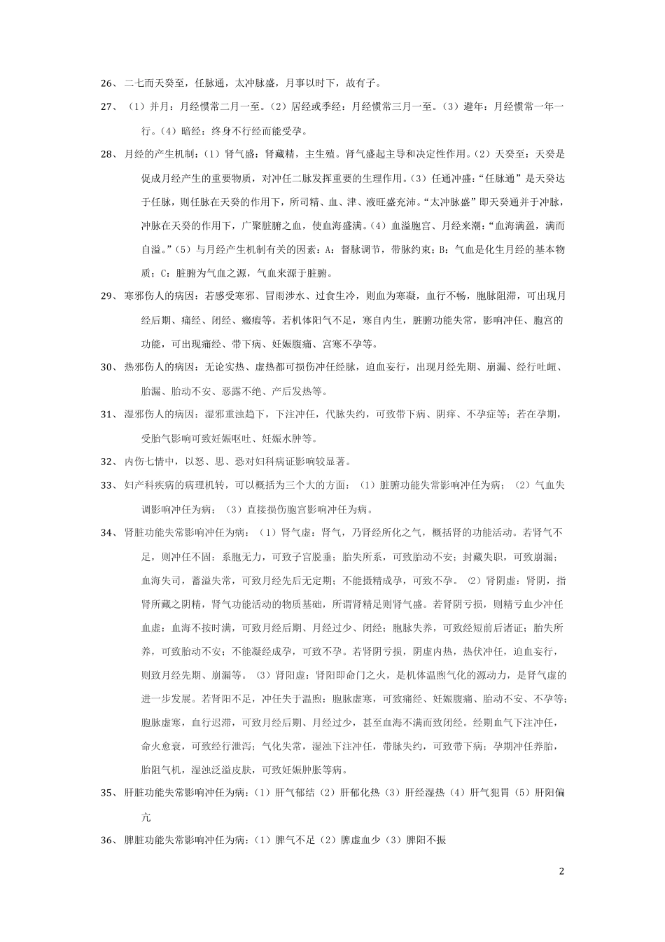 中医妇科学复习题_第2页