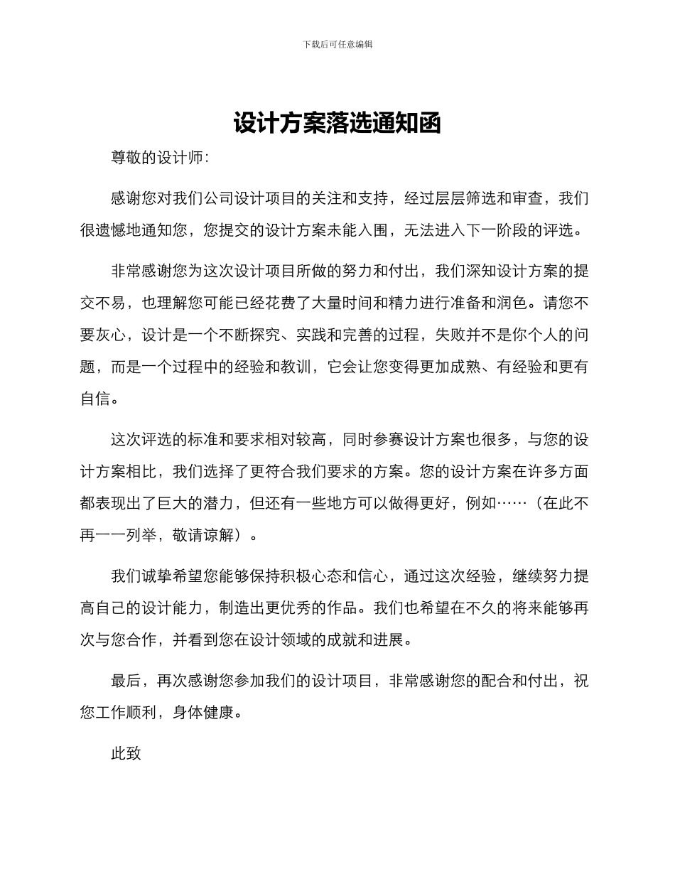 设计方案落选通知函_第1页