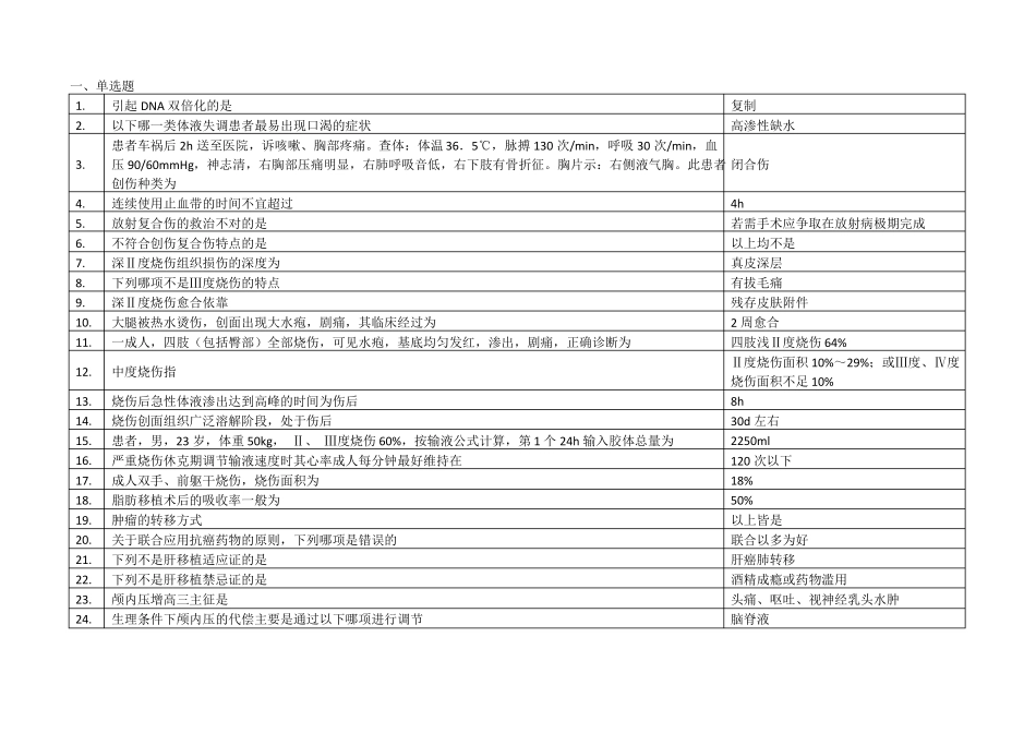 中医大外科学本科复习题外科学20170701xlsx_第1页