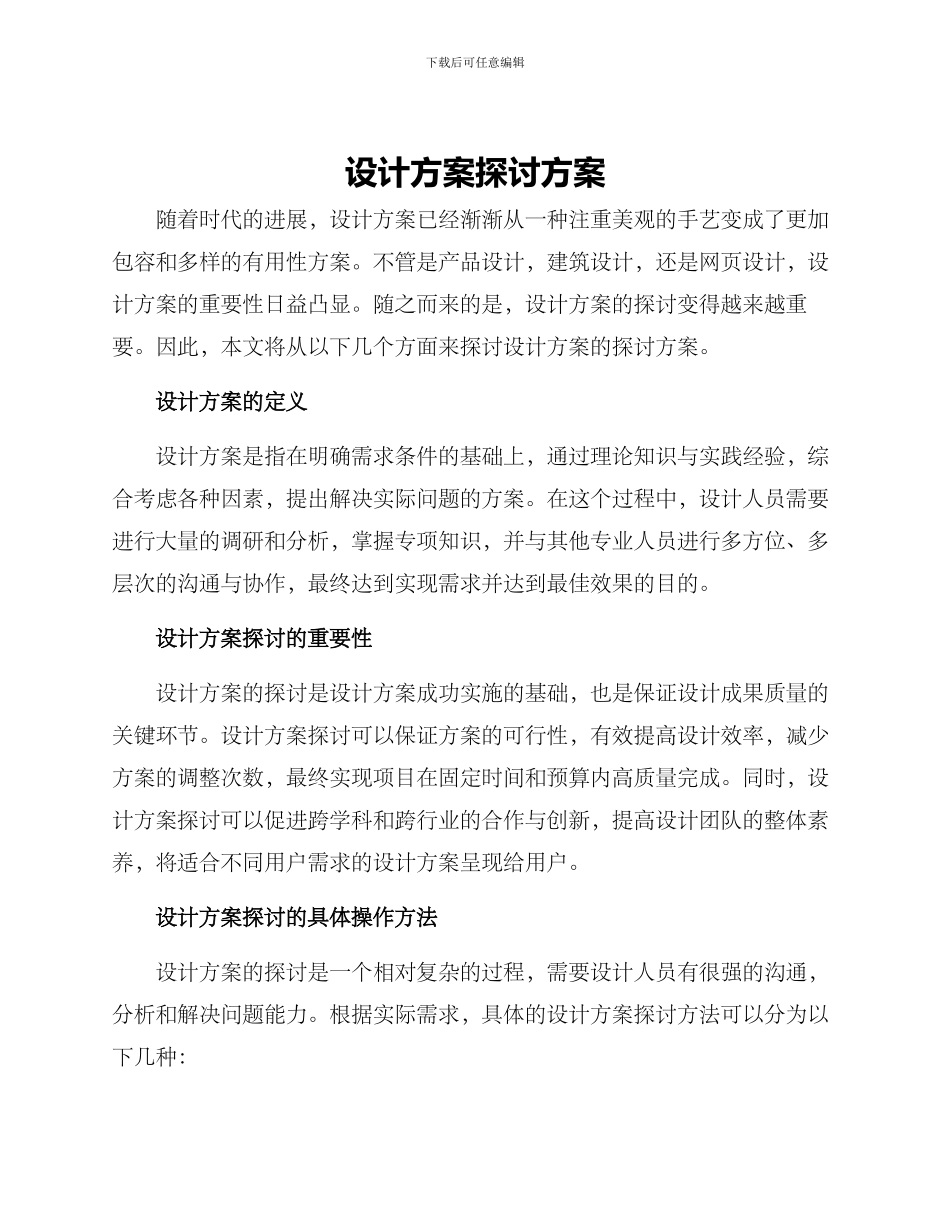 设计方案探讨方案_第1页