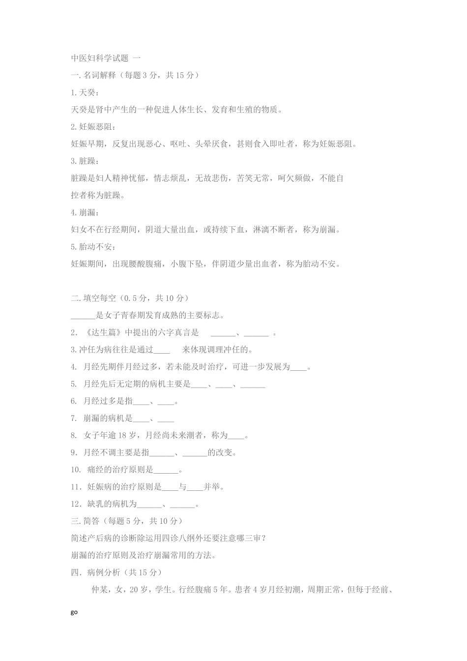 中医妇科学试卷含答案_第1页