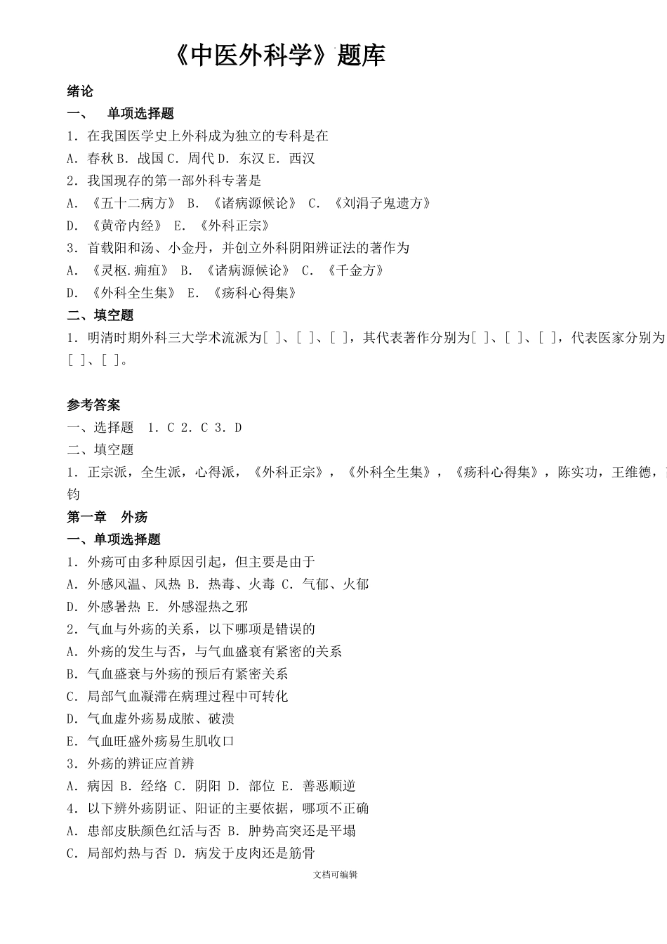 中医外科学题库及答案_第1页