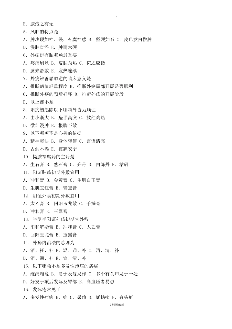 中医外科学题库及答案_第2页