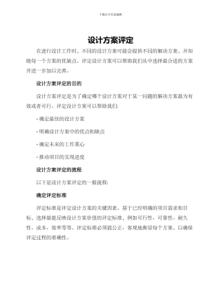 设计方案评定