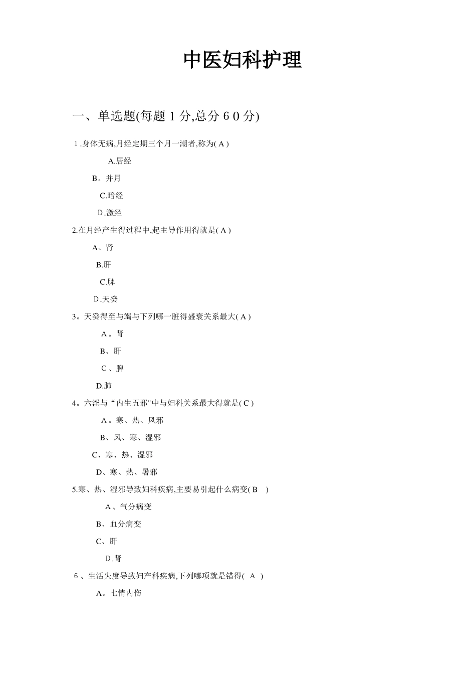 中医妇科护理试题_第1页