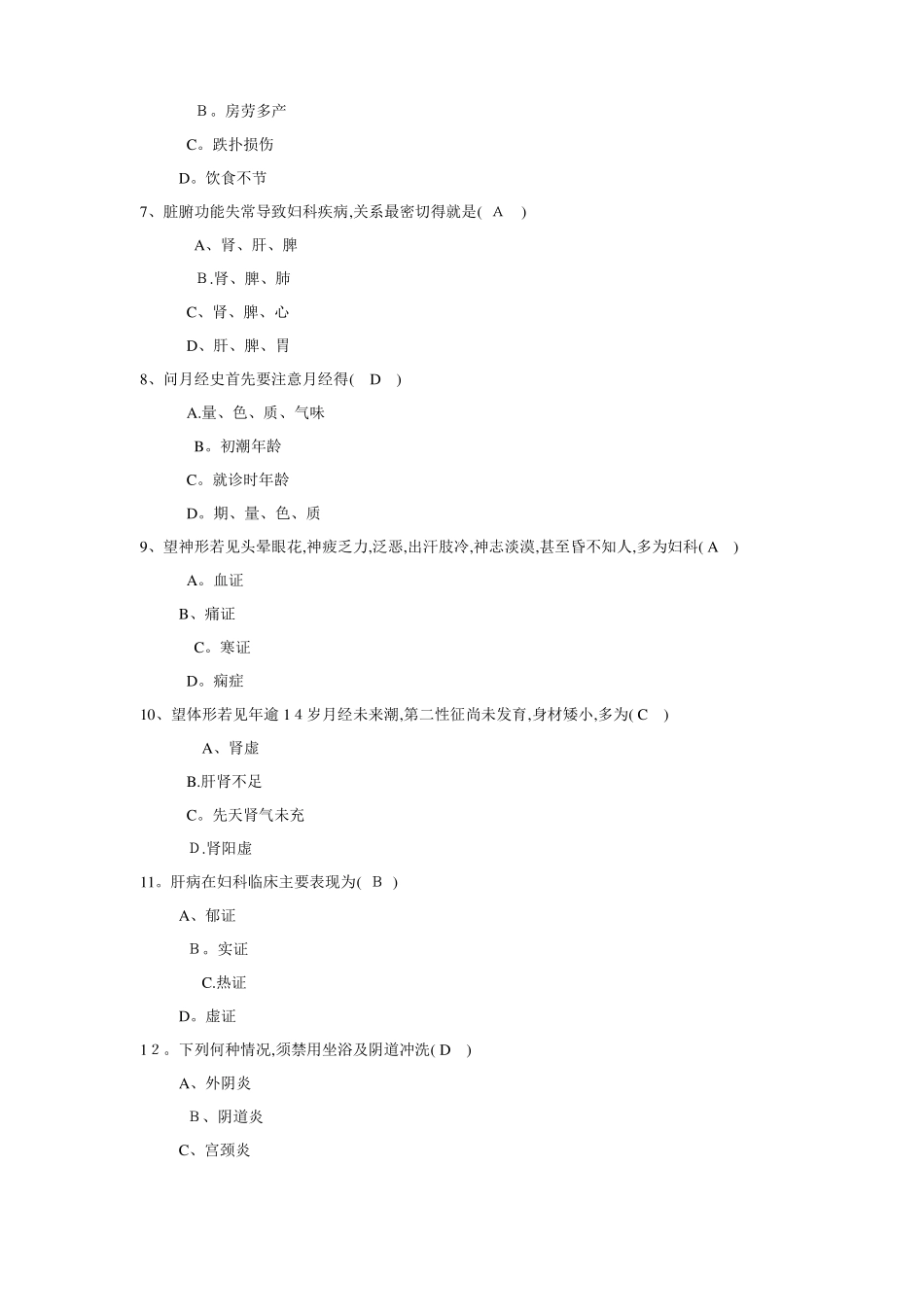 中医妇科护理试题_第2页