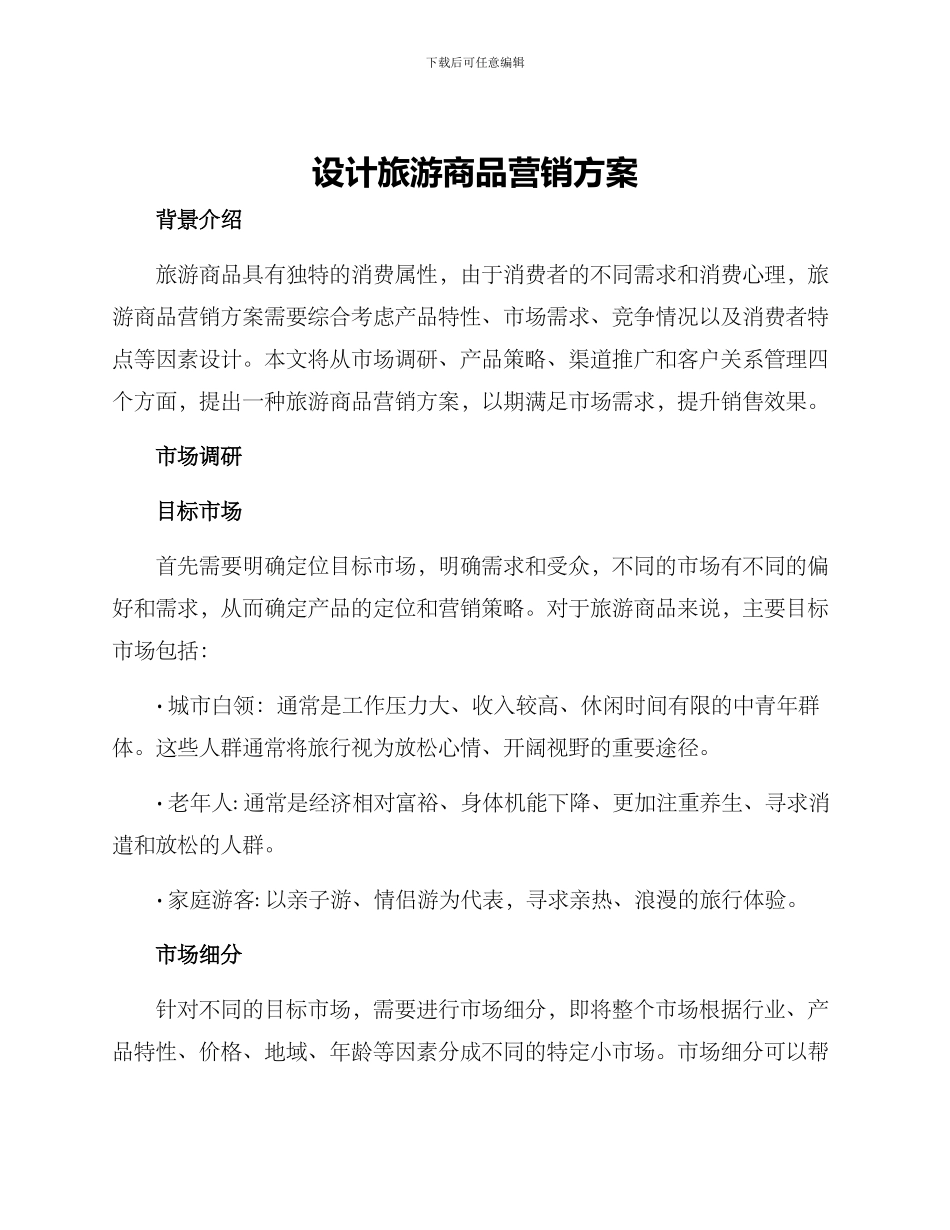 设计旅游商品营销方案_第1页