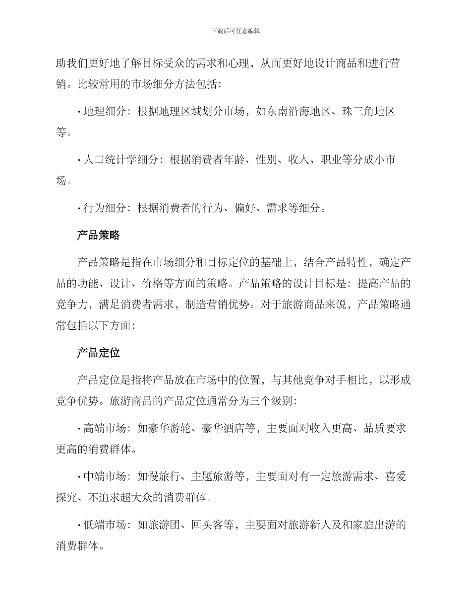 设计旅游商品营销方案_第2页