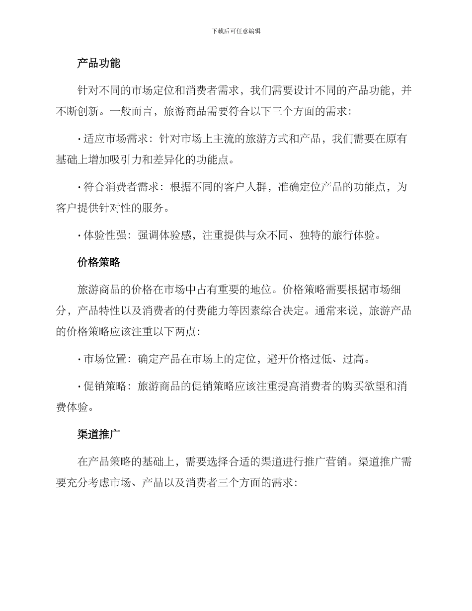 设计旅游商品营销方案_第3页