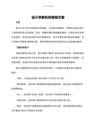 设计早教机构营销方案