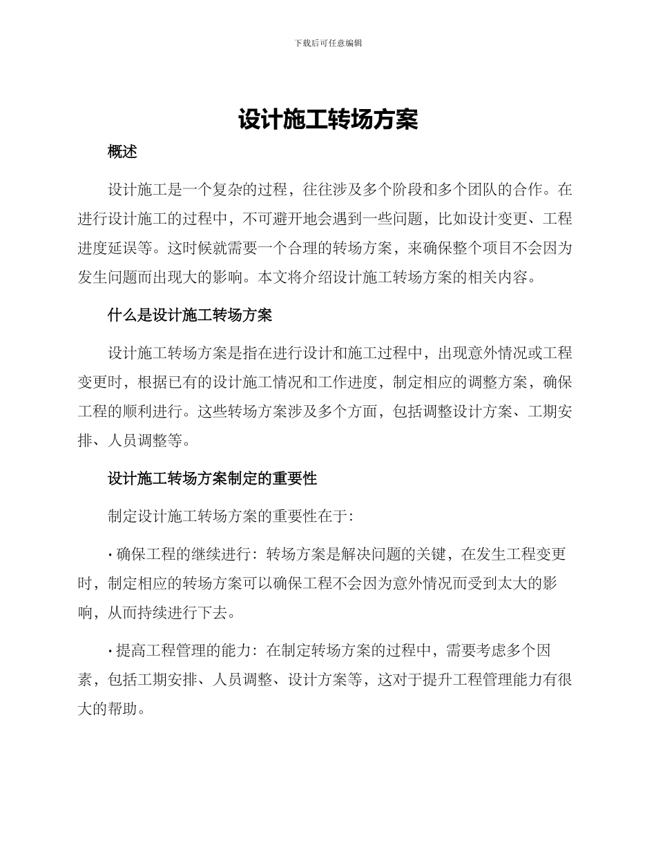 设计施工转场方案_第1页