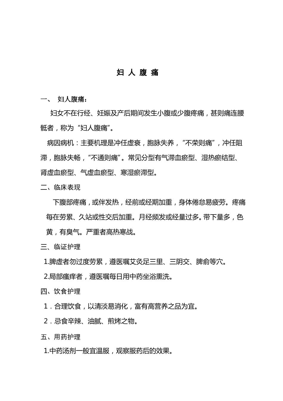 中医妇科护理常规_第3页