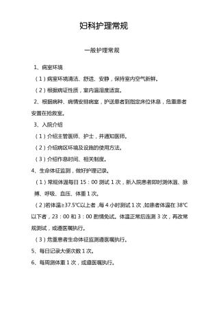 中医妇科护理常规