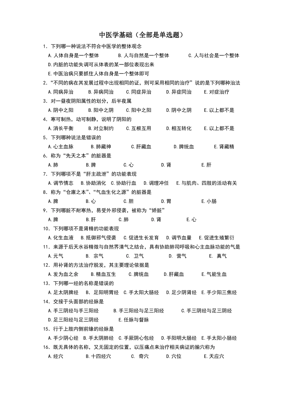 中医学三基题库_第1页