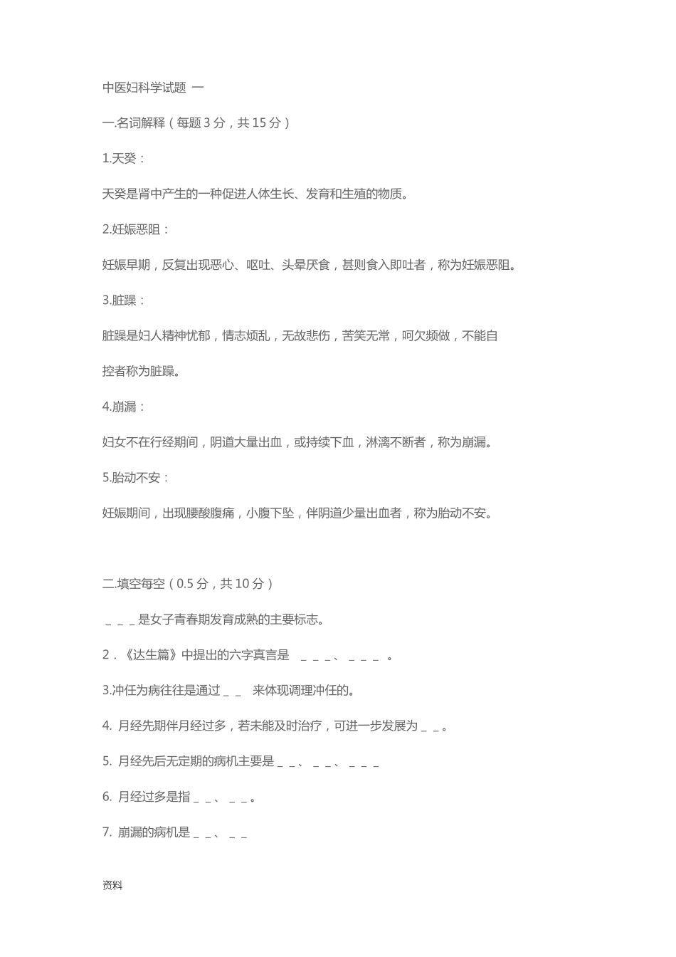 中医妇科学试题含答案_第1页