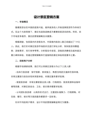 设计景区营销方案