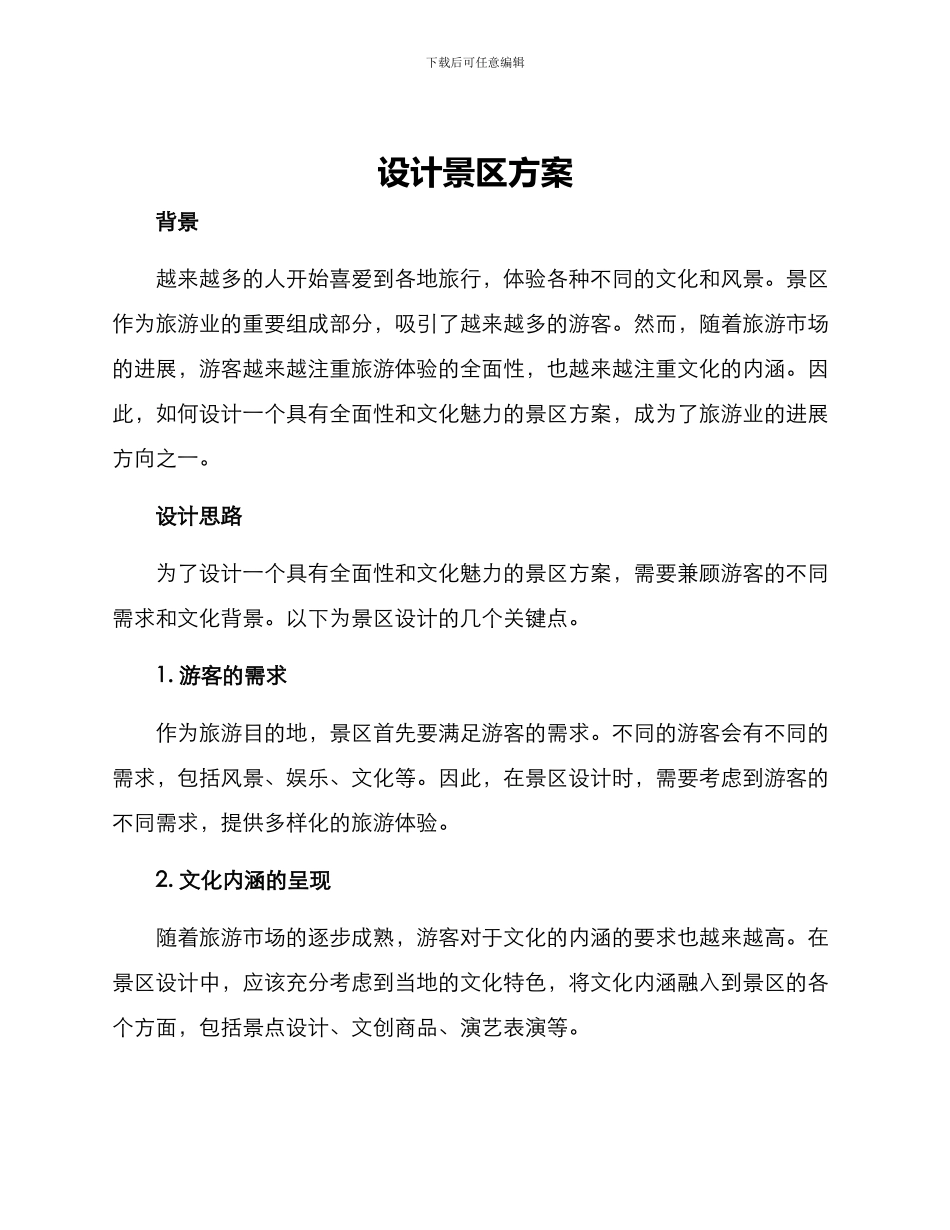 设计景区方案_第1页