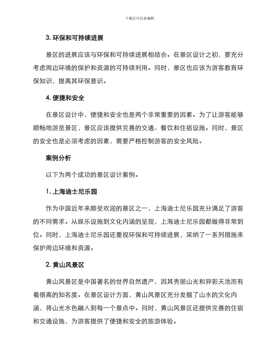 设计景区方案_第2页