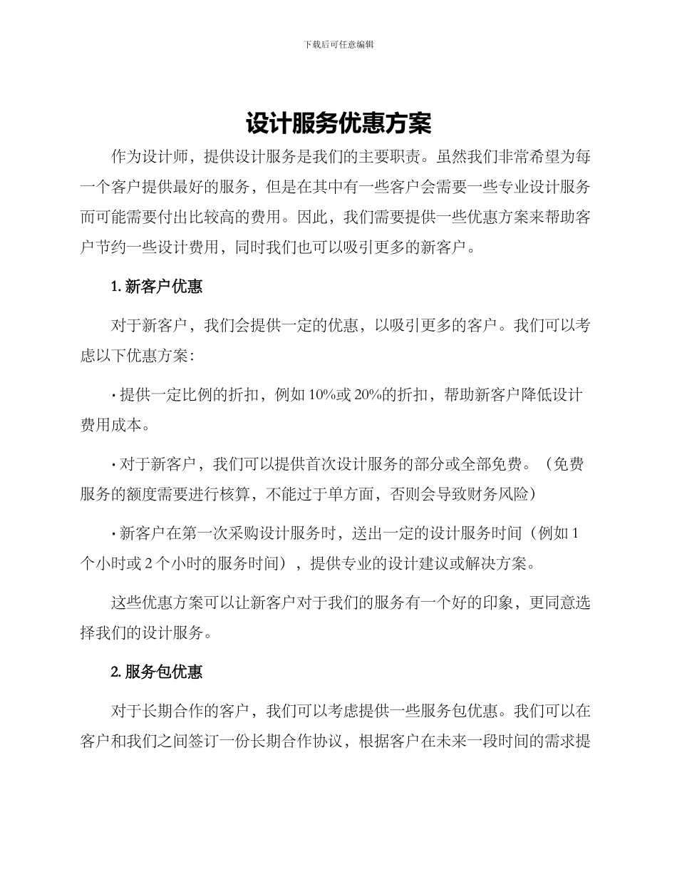设计服务优惠方案_第1页