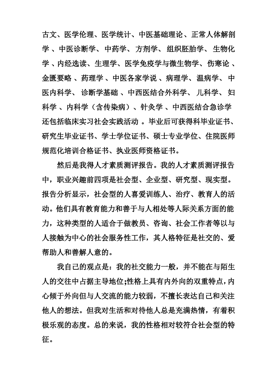 中医学中西医班职业规划书_第2页