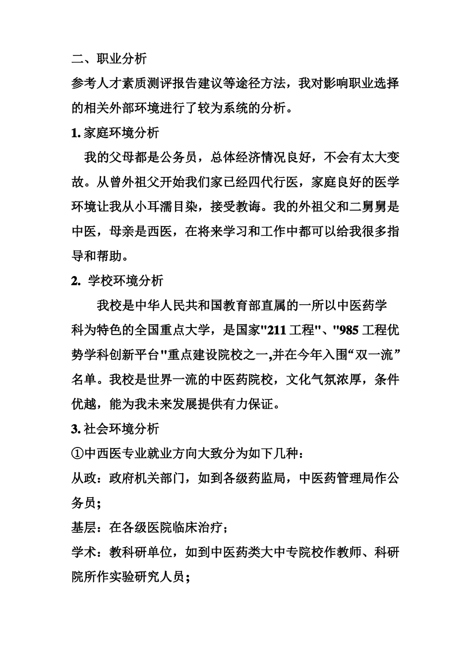 中医学中西医班职业规划书_第3页