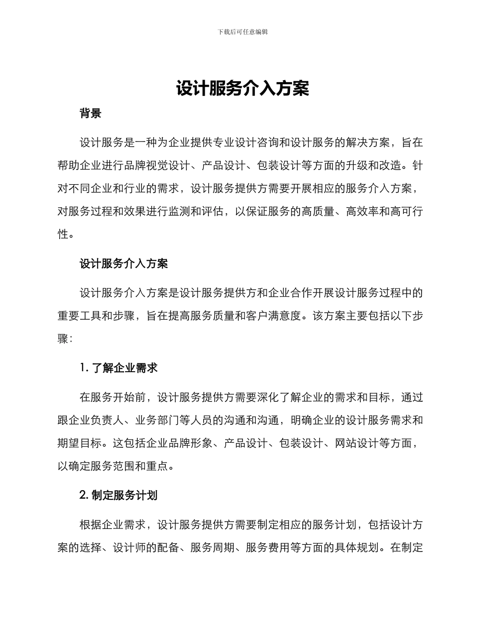 设计服务介入方案_第1页