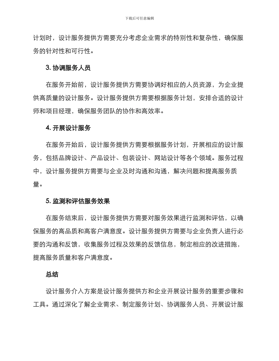 设计服务介入方案_第2页