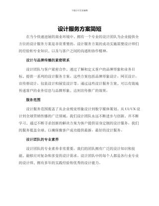 设计服务方案简短
