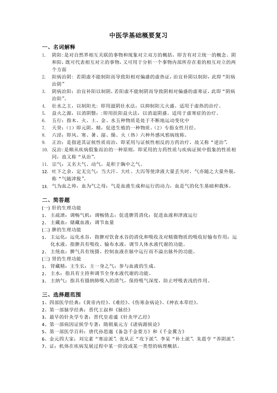 中医学基础概要复习_第1页