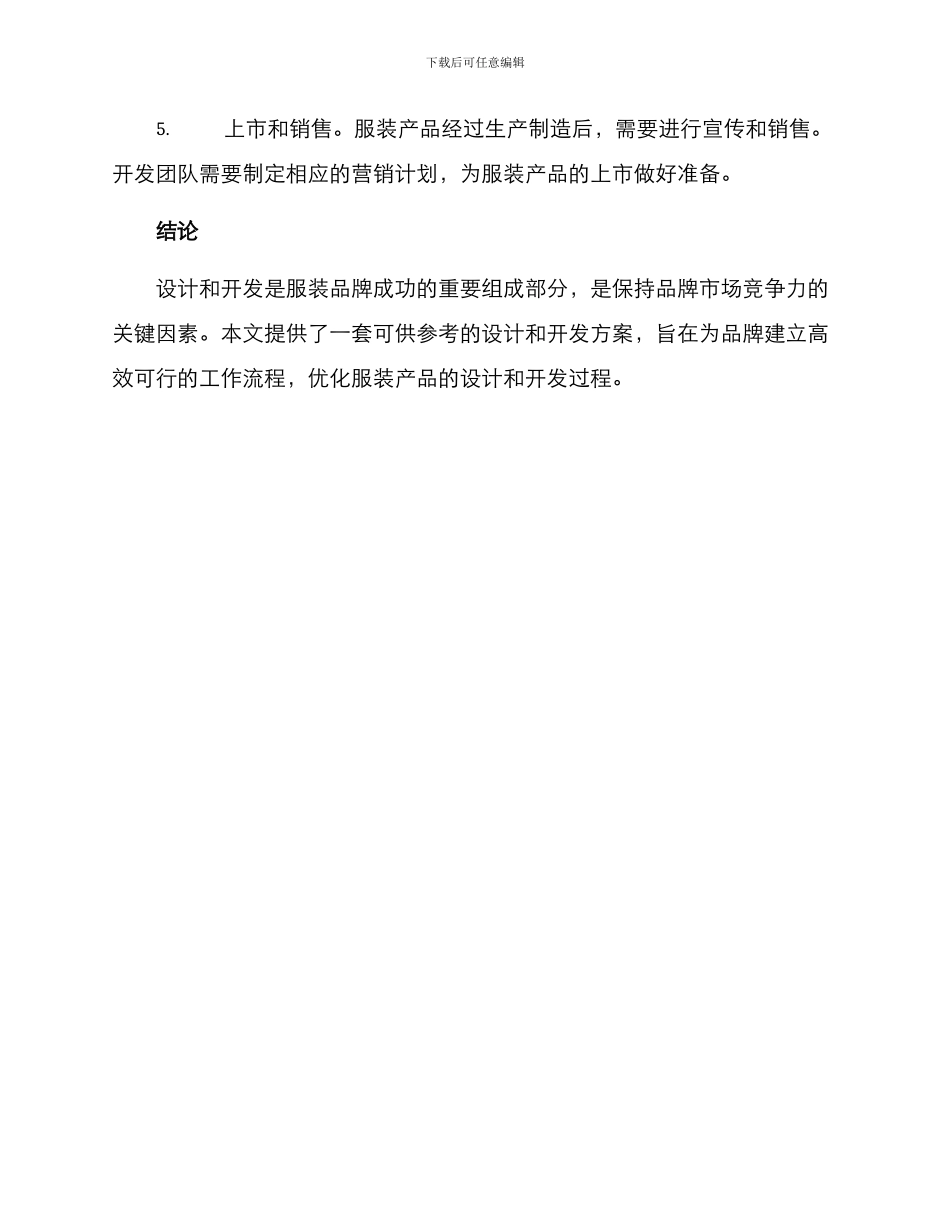 设计服装开发方案_第3页