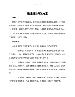 设计服装开发方案