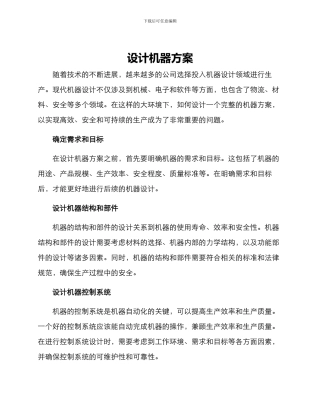 设计机器方案
