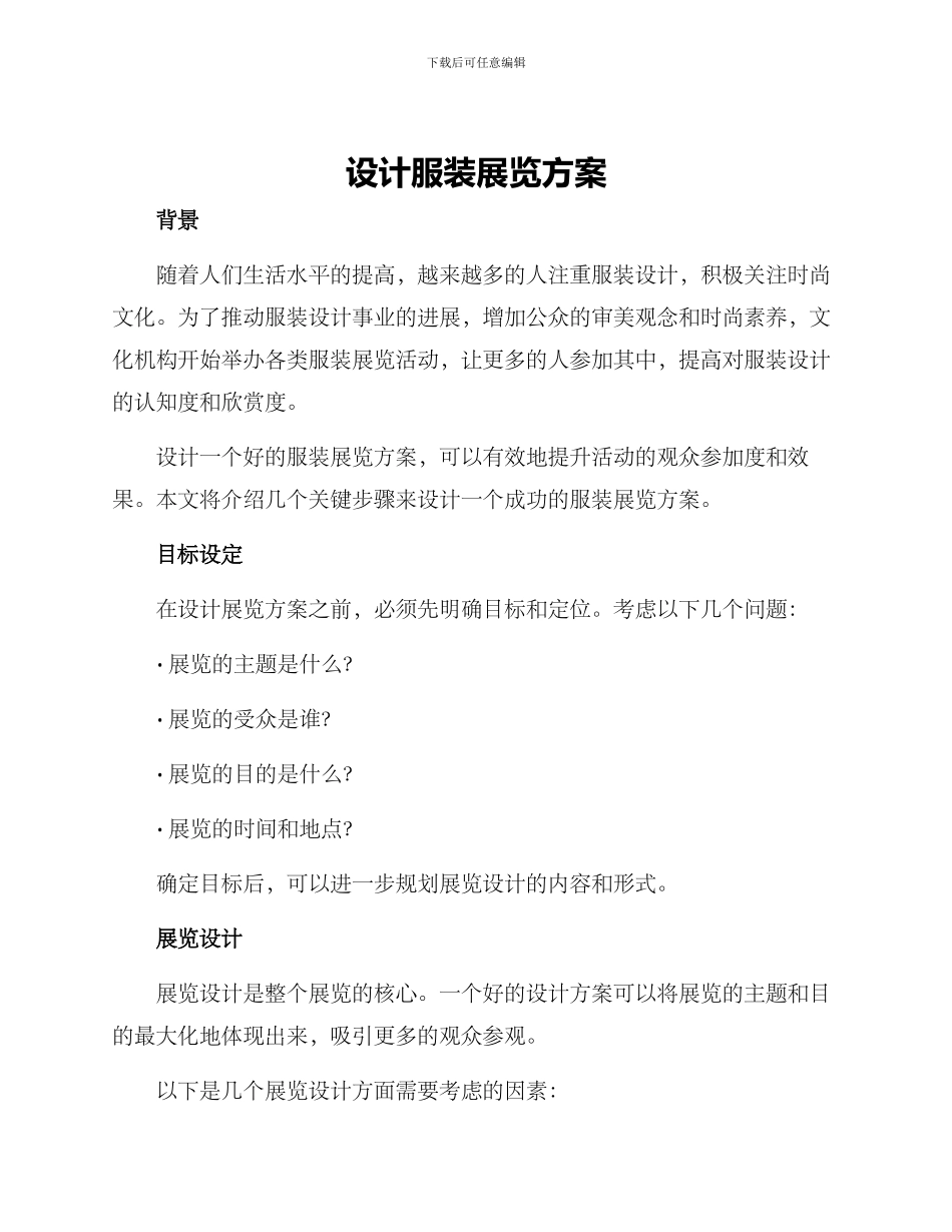 设计服装展览方案_第1页