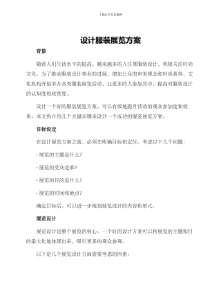 设计服装展览方案