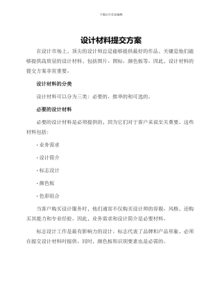 设计材料提交方案
