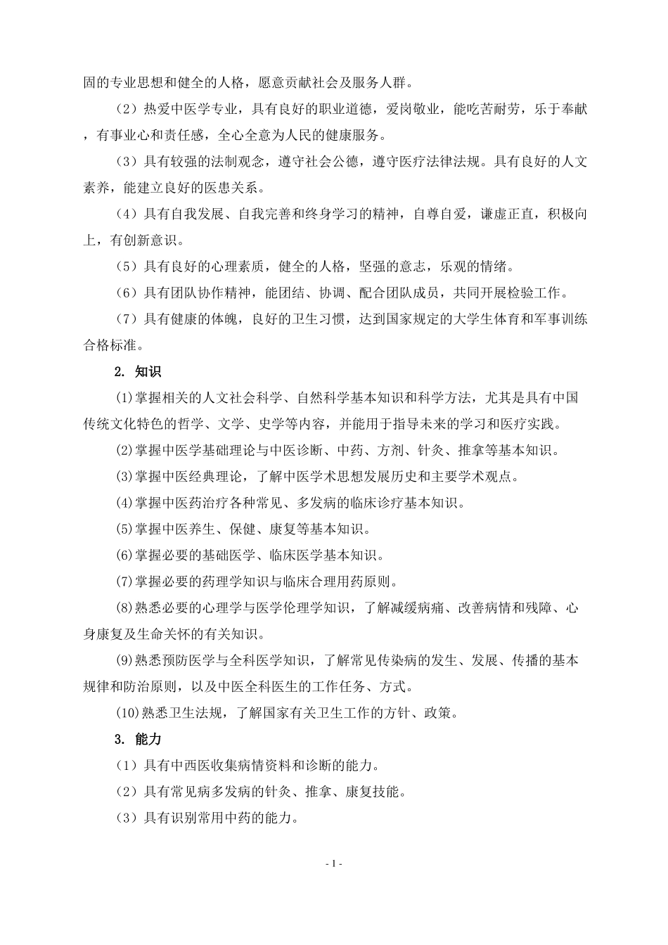 中医学专业人才培养方案三年制_第2页