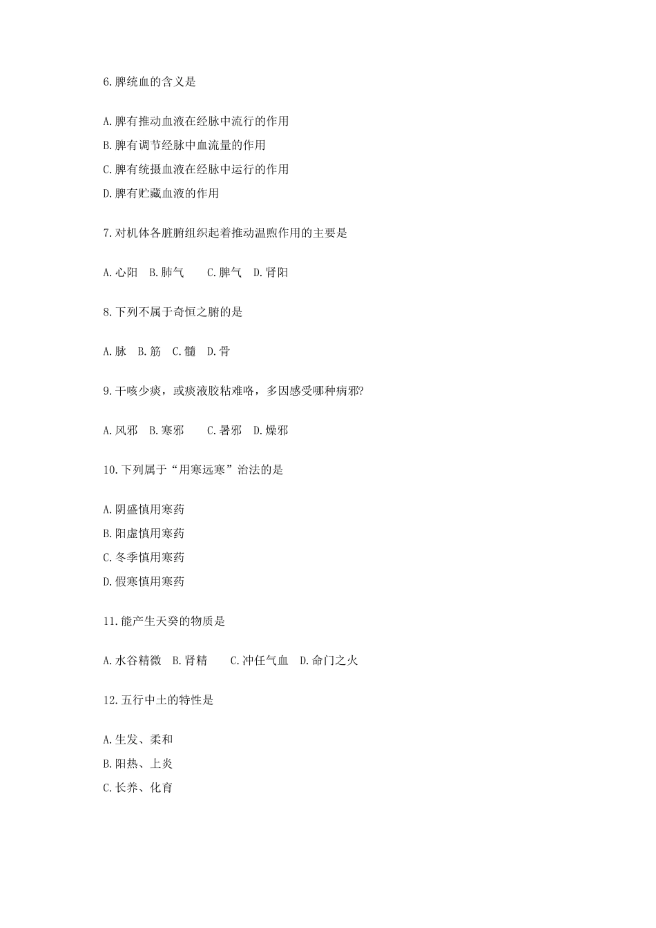 中医学基础理论试题_第2页